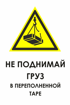 И36 не поднимай груз в переполненной таре (пленка, 400х600 мм) - Охрана труда на строительных площадках - Знаки безопасности - Магазин охраны труда и техники безопасности stroiplakat.ru